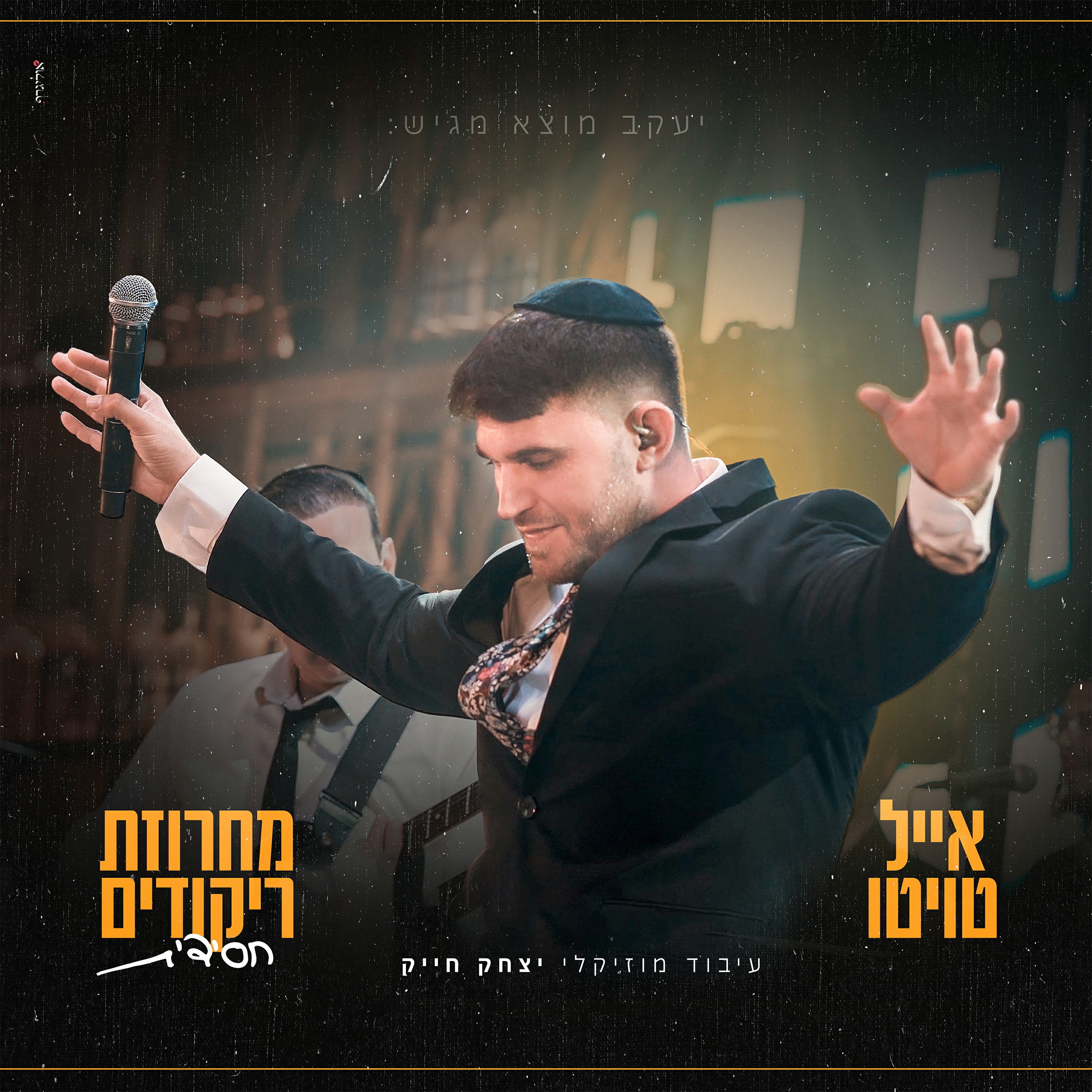 אייל טויטו - מחרוזת ריקודים חסידית.jpg