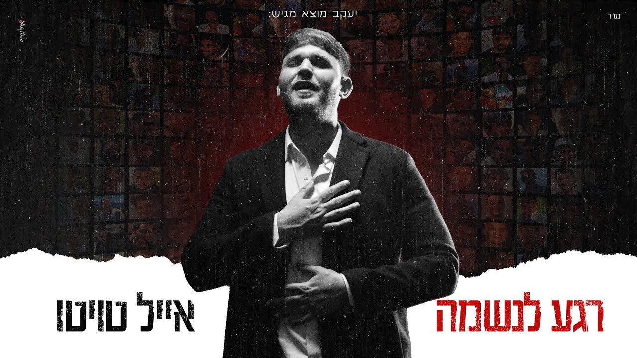 אייל טויטו - רגע לנשמה.jpg