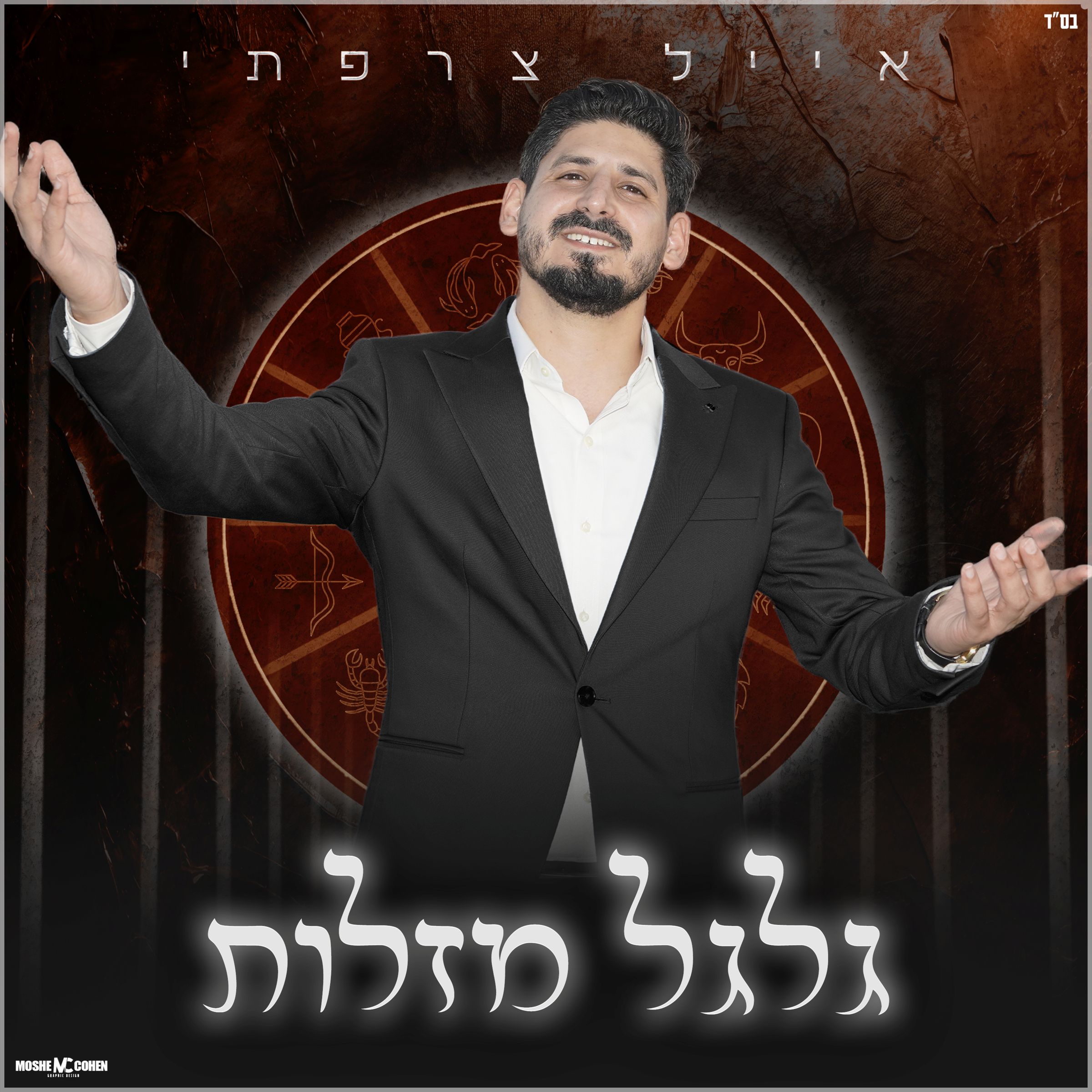 אייל צרפתי - גלגל מזלות.jpg