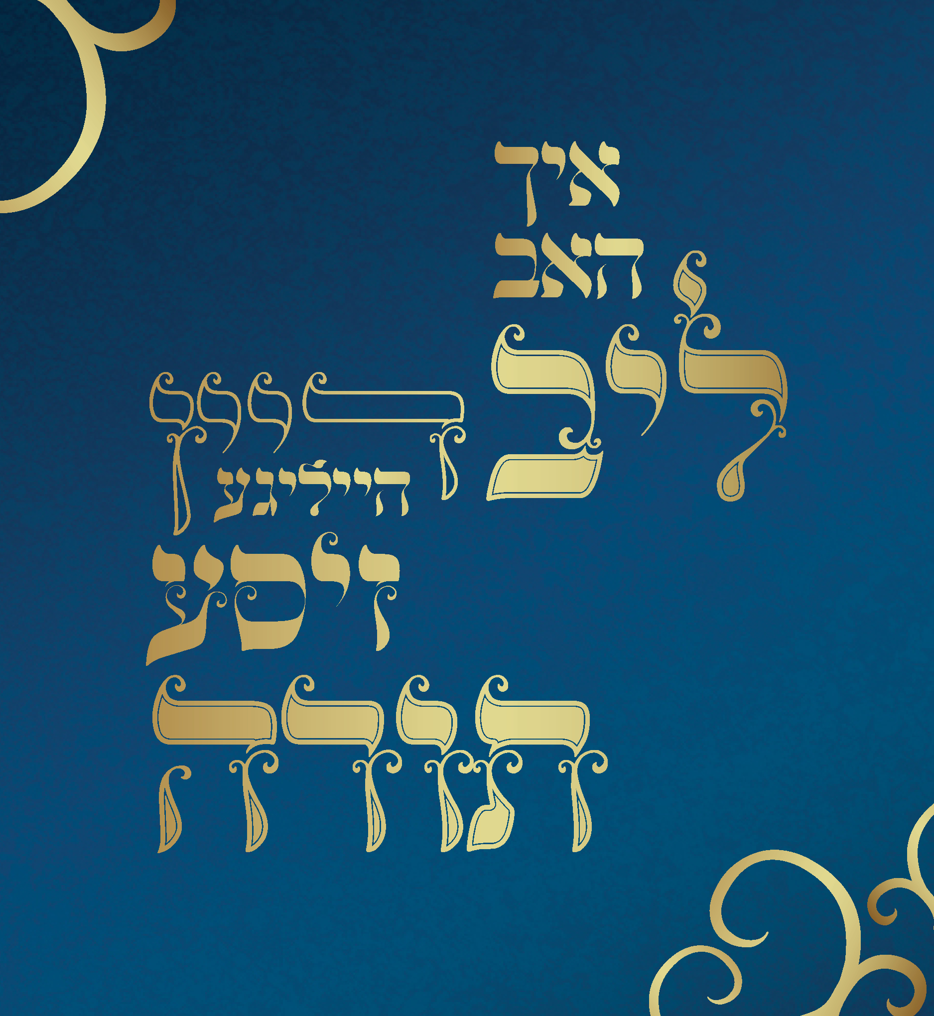 איך האב ליב דיין זיסע תורה WEB.jpg