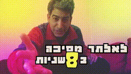 איך להכין מסיכה.gif