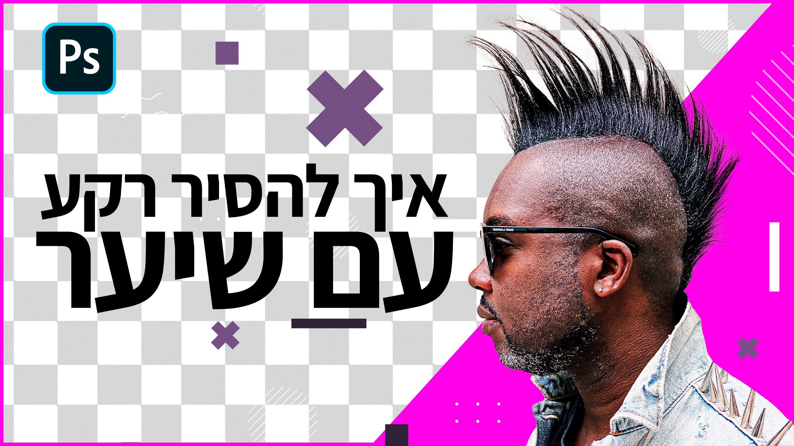 איך-להסיר-רקע-עם-שיער-בפוטושופ.jpg