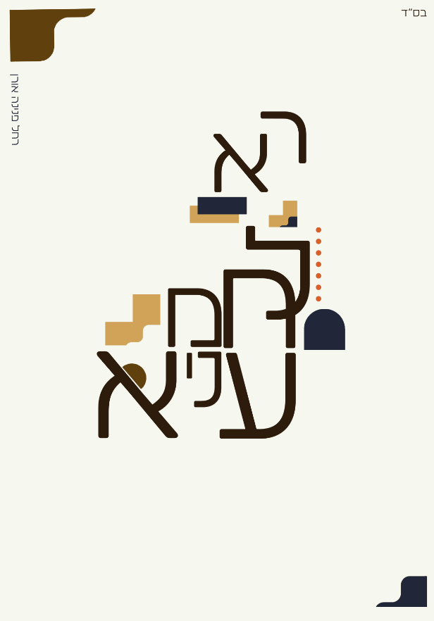 איכות נמוכה רחל אורן הא לחמא.png