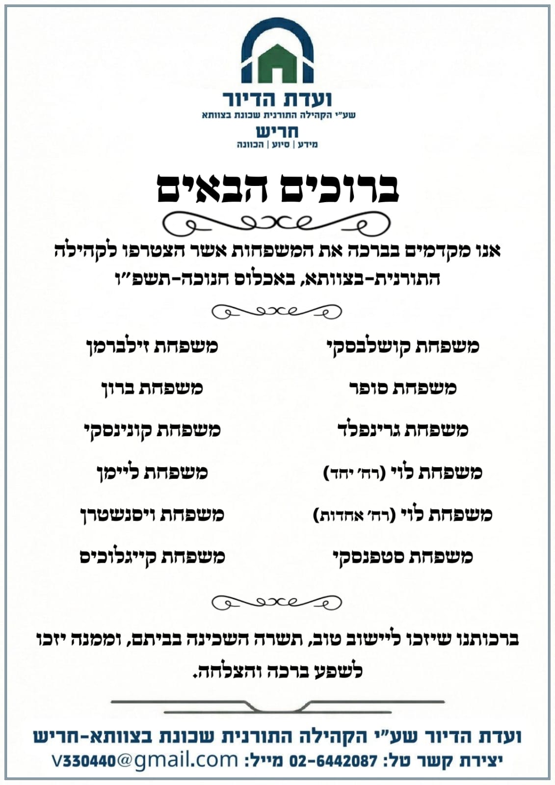 איכלוס חנוכה תשפו.jpeg