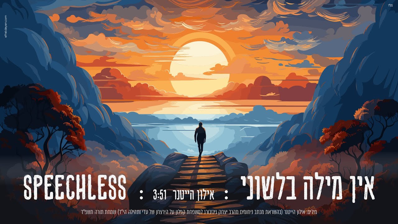 אילון הייטנר - אין מילה בלשוני.jpg