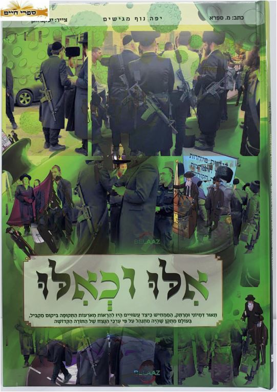 אילו וכאילו.JPG