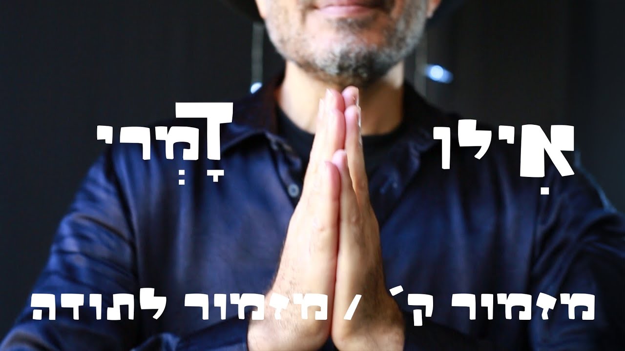 אילן דמרי - מזמור ק' - מזמור לתודה.jpg