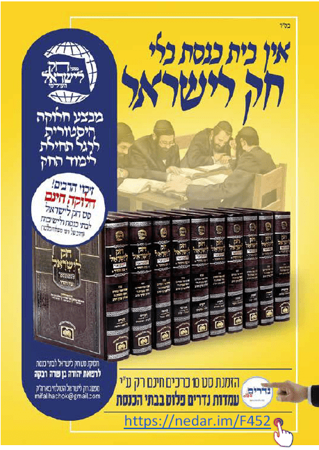 אין בית הכנסת בלי חק לישראל.png