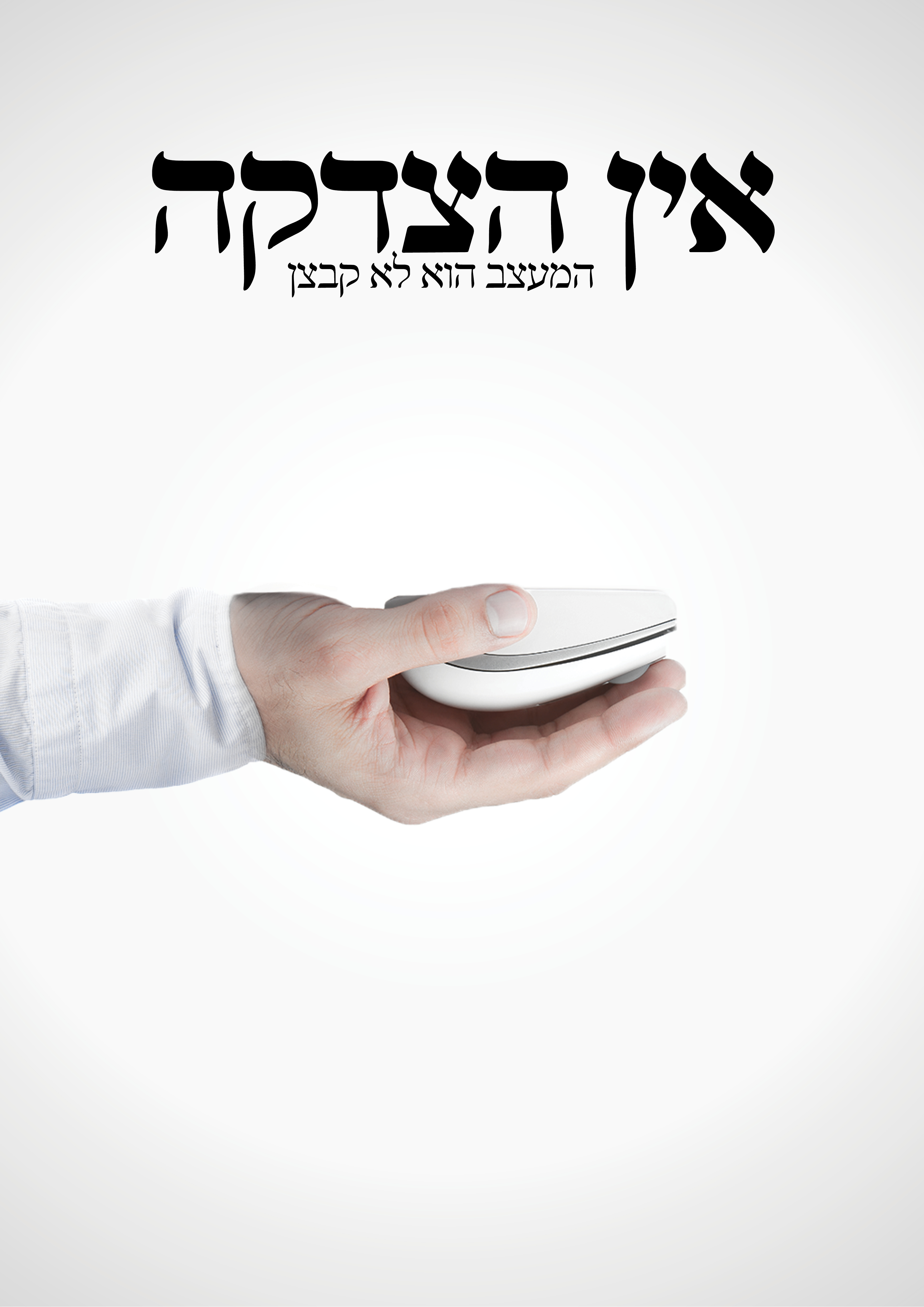 אין הצדקה05.jpg