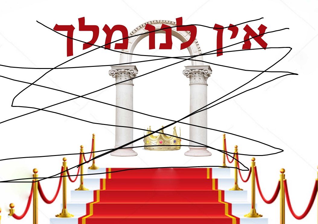 אין לנו מלך.jpg