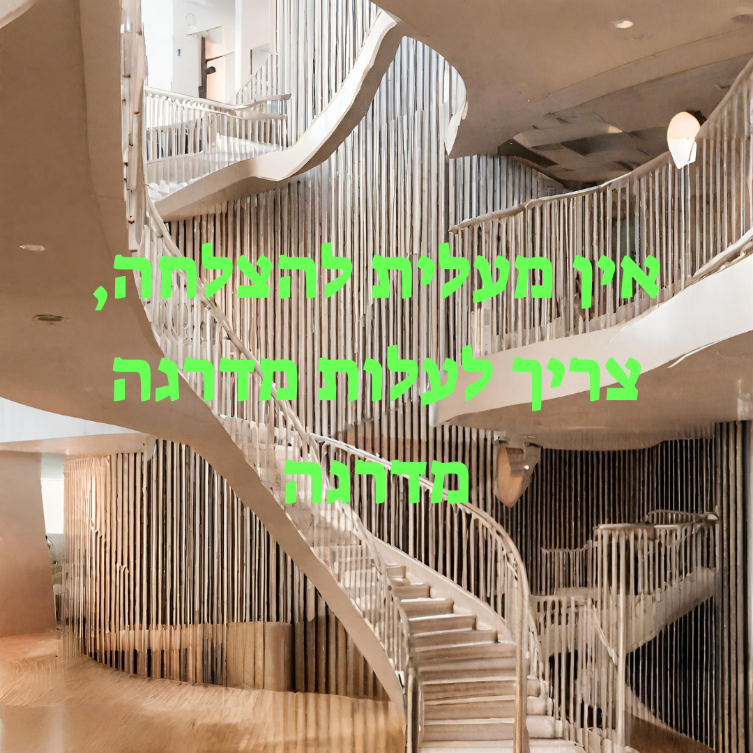 אין מעלית להצלחה, צריך לעלות מדרגה מדרגה..png