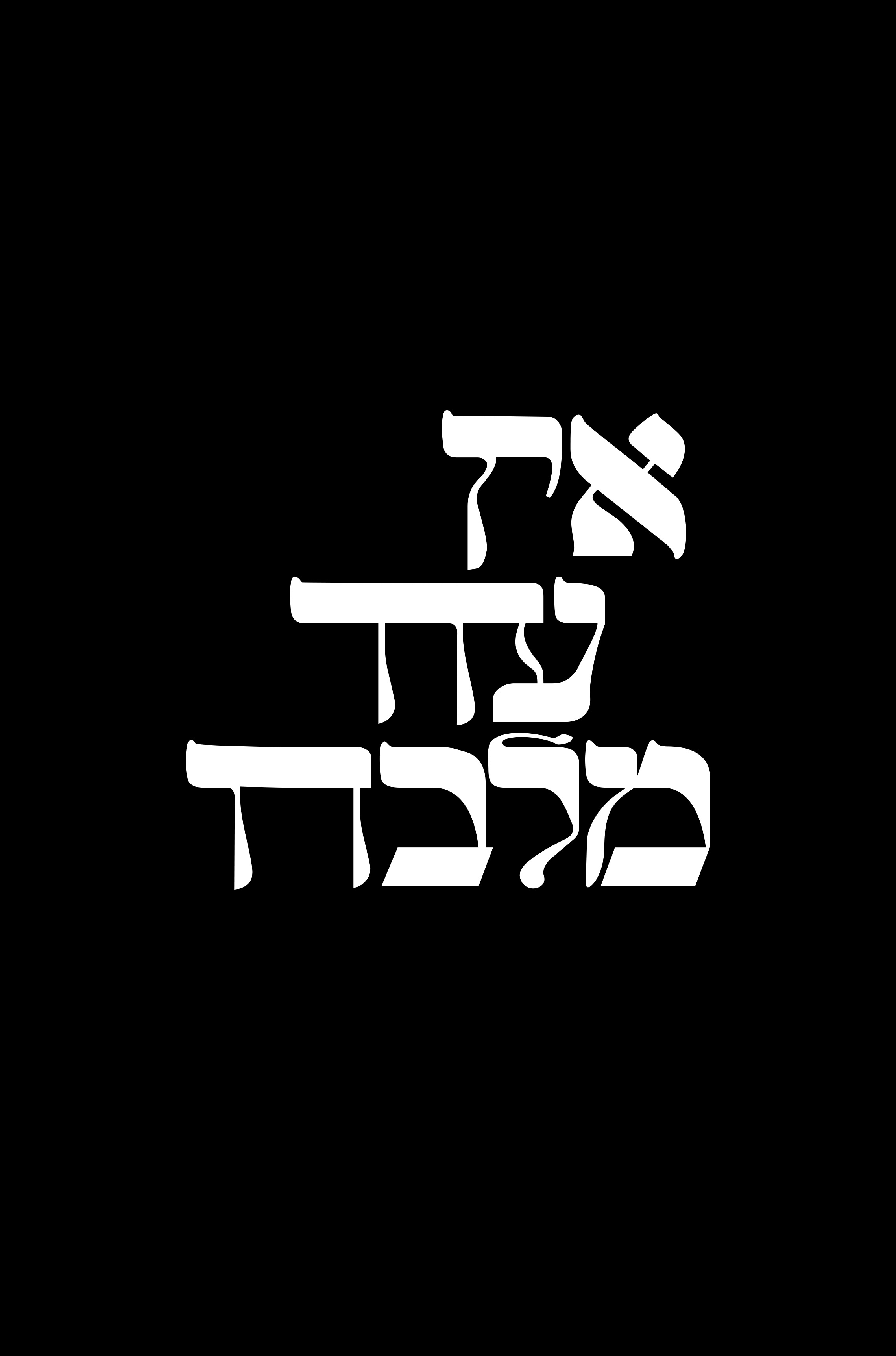 אין עוד מלבדו.jpg