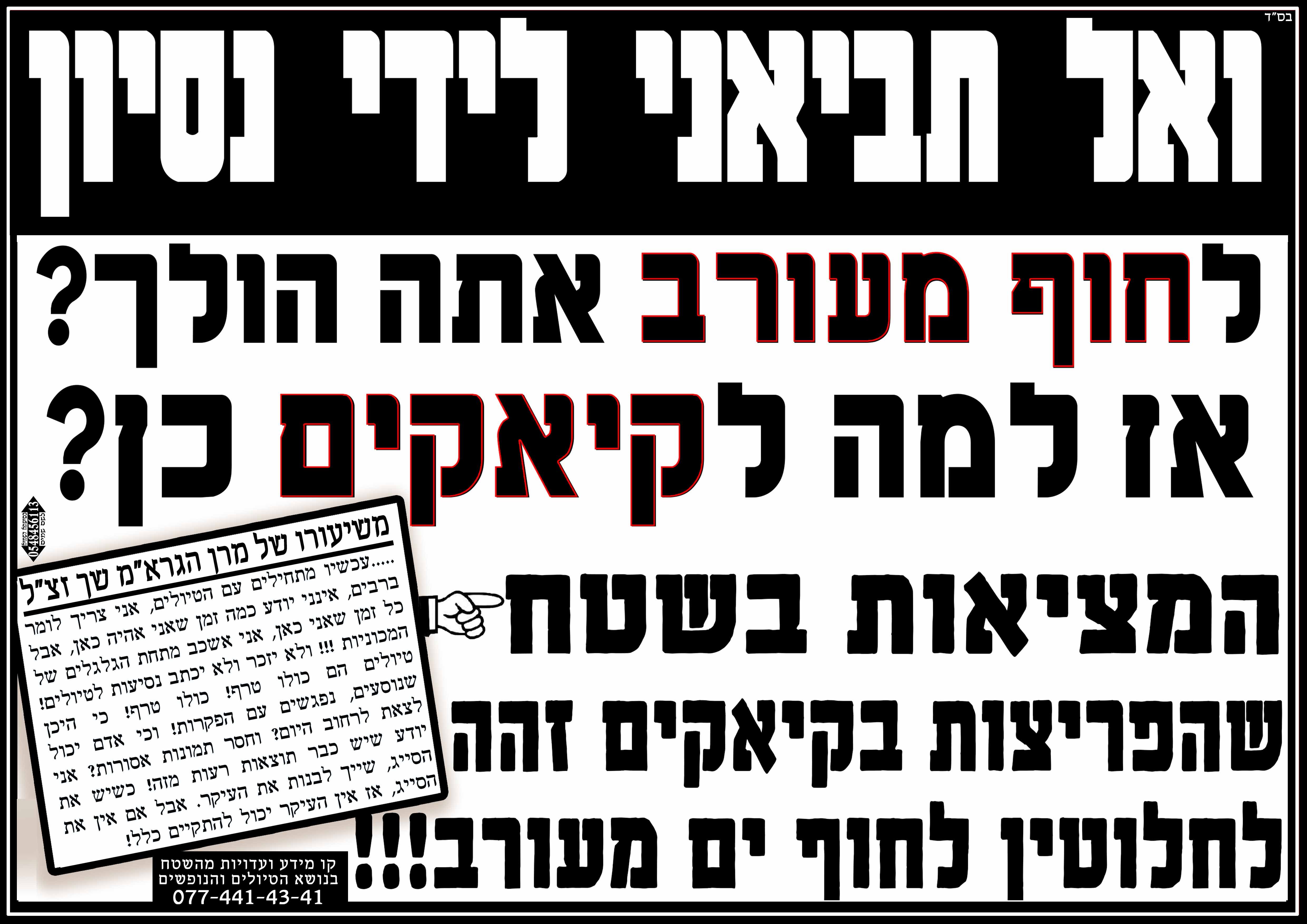 איסור קיקיים עם הרב שך -.jpg
