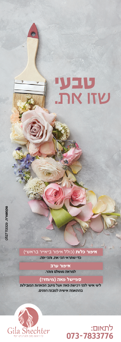 איפור ופיאות גילה.png