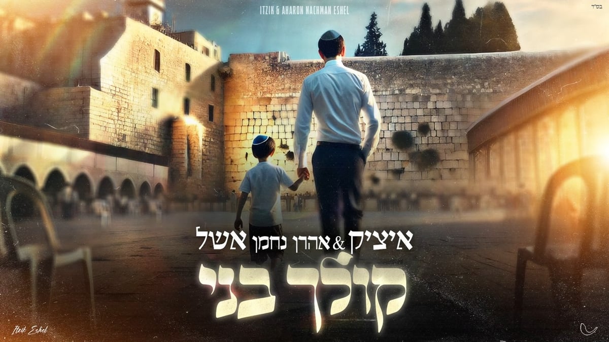איציק & אהרן נחמן אשל - קולך בני.jpg