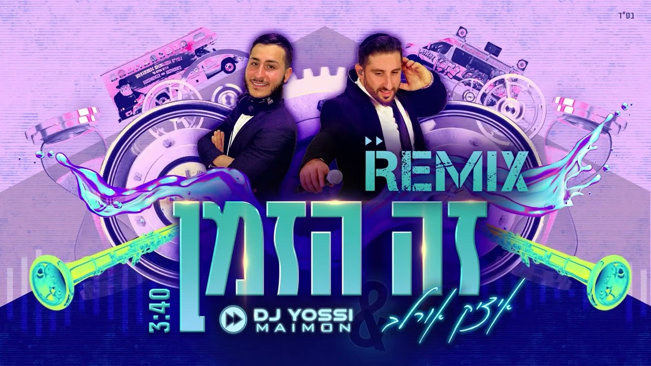 איציק אורלב - זה הזמן - רמיקס.jpg