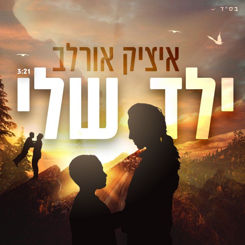 איציק אורלב - ילד שלי.jpg