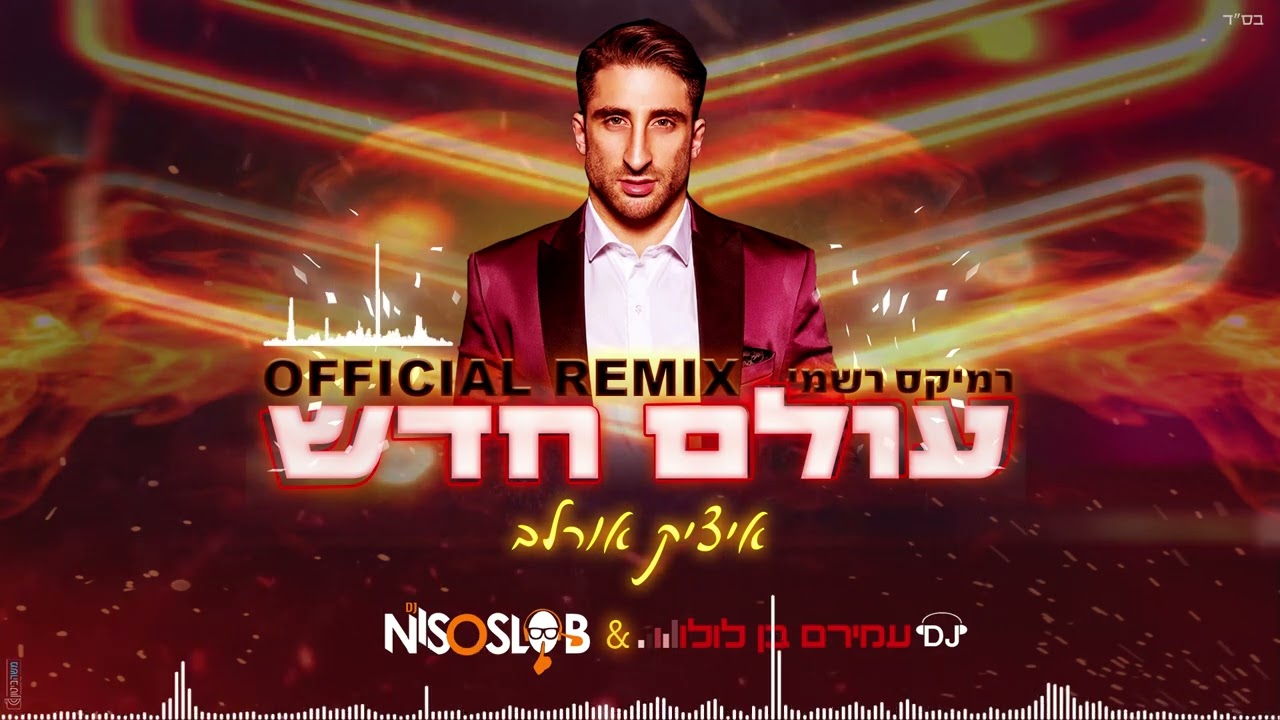איציק אורלב - עולם חדש - רמיקס.jpg