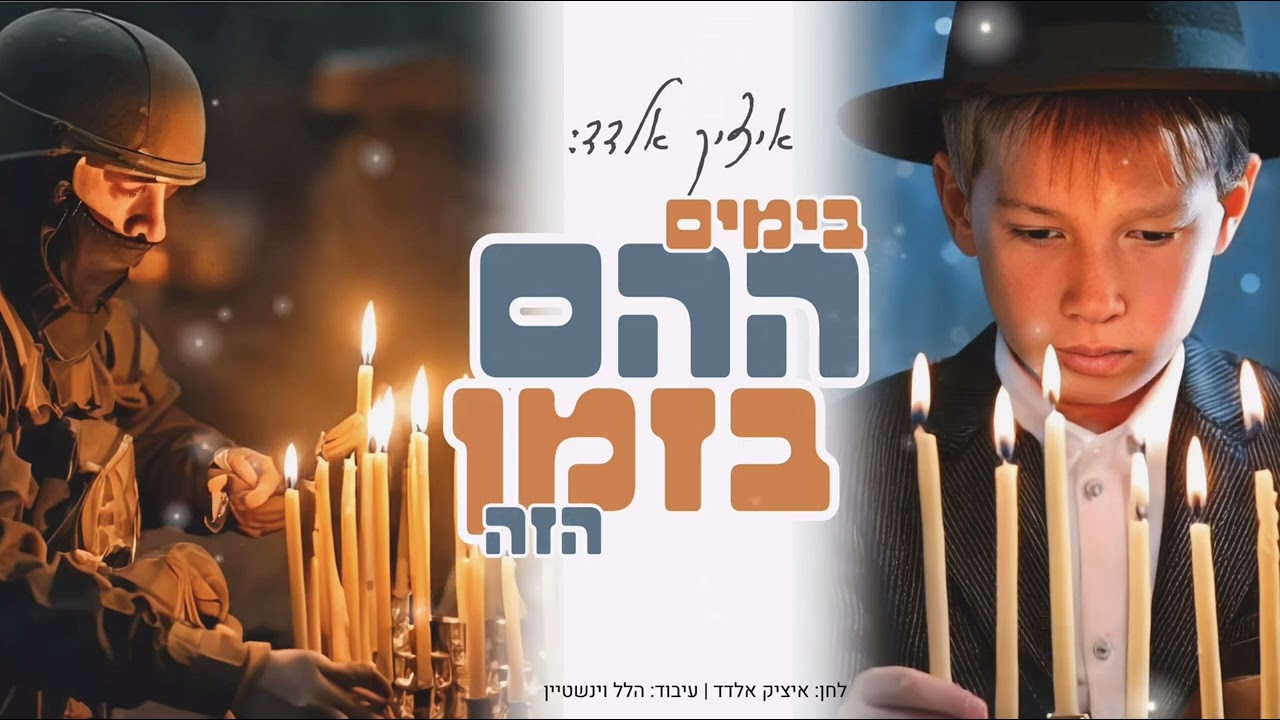 איציק אלדד - בימים ההם בזמן הזה.jpg
