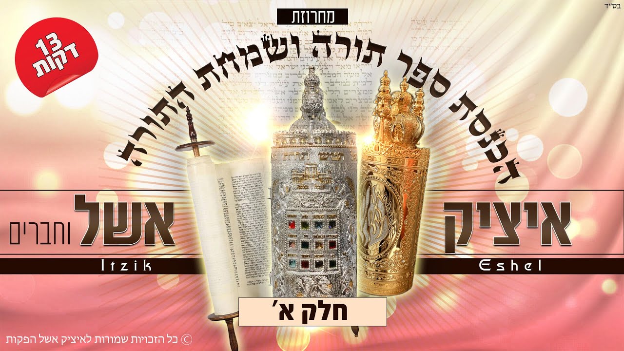 איציק אשל וחברים - מחרוזת הכנסת ספר תורה ושמחת תורה.jpg