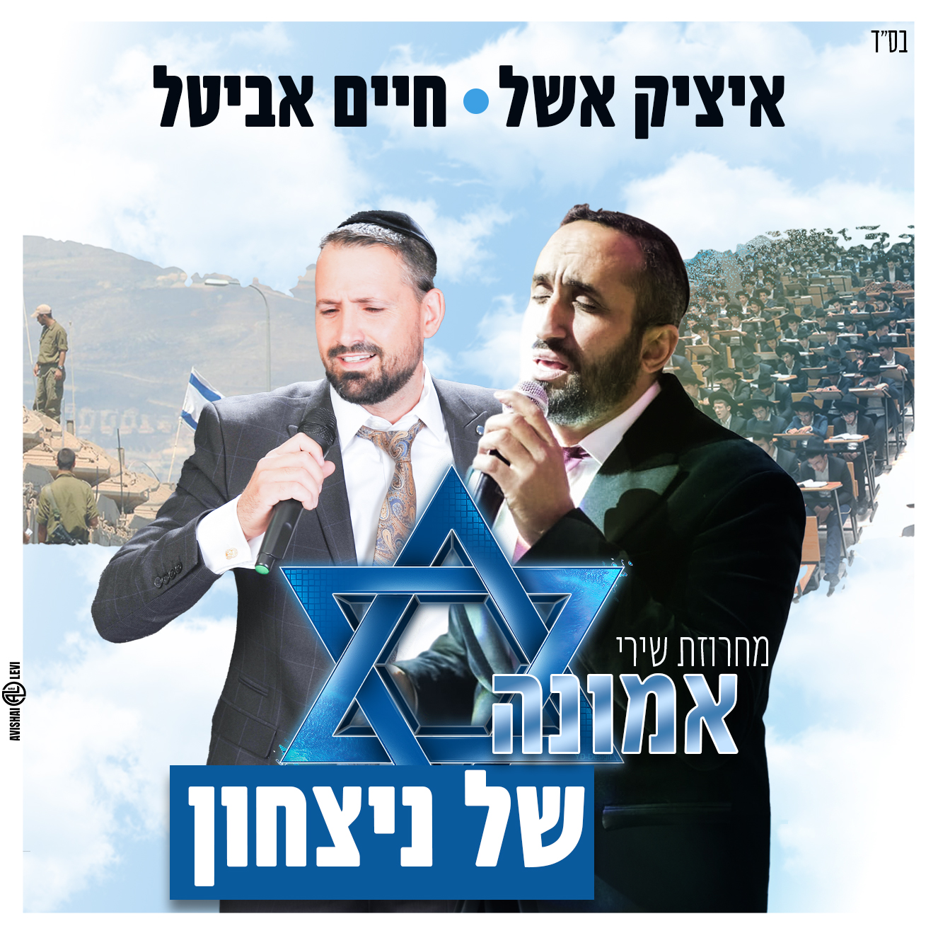 איציק אשל & חיים אביטל - מחרוזת שירי אמונה של ניצחון.jpg