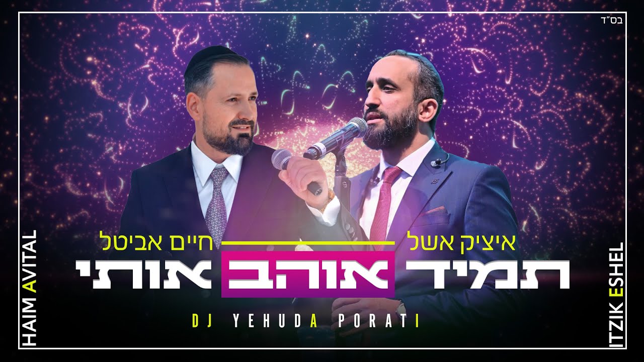 איציק אשל & חיים אביטל - תמיד אוהב אותי.jpg