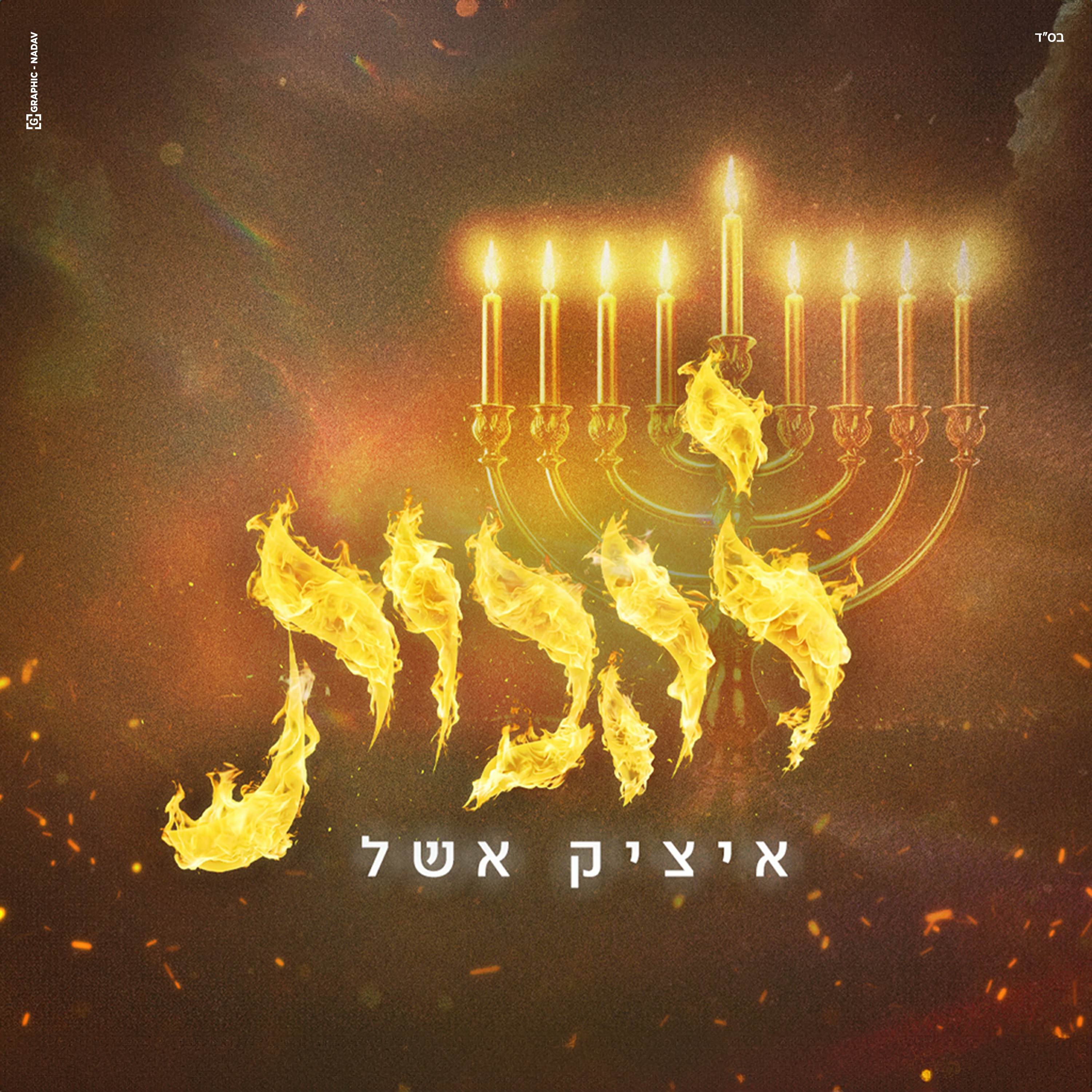 איציק אשל - להבות.jpg