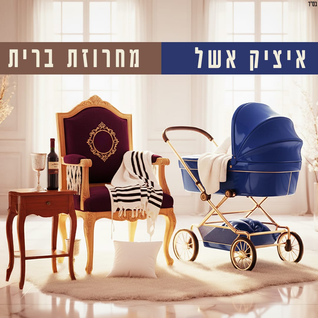 איציק אשל - מחרוזת ברית.jpg