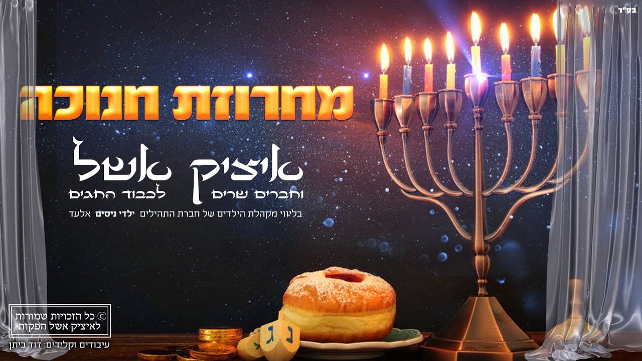 איציק אשל - מחרוזת חנוכה.jpg