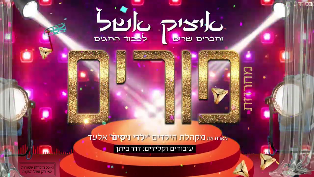 איציק אשל - מחרוזת פורים.jpg