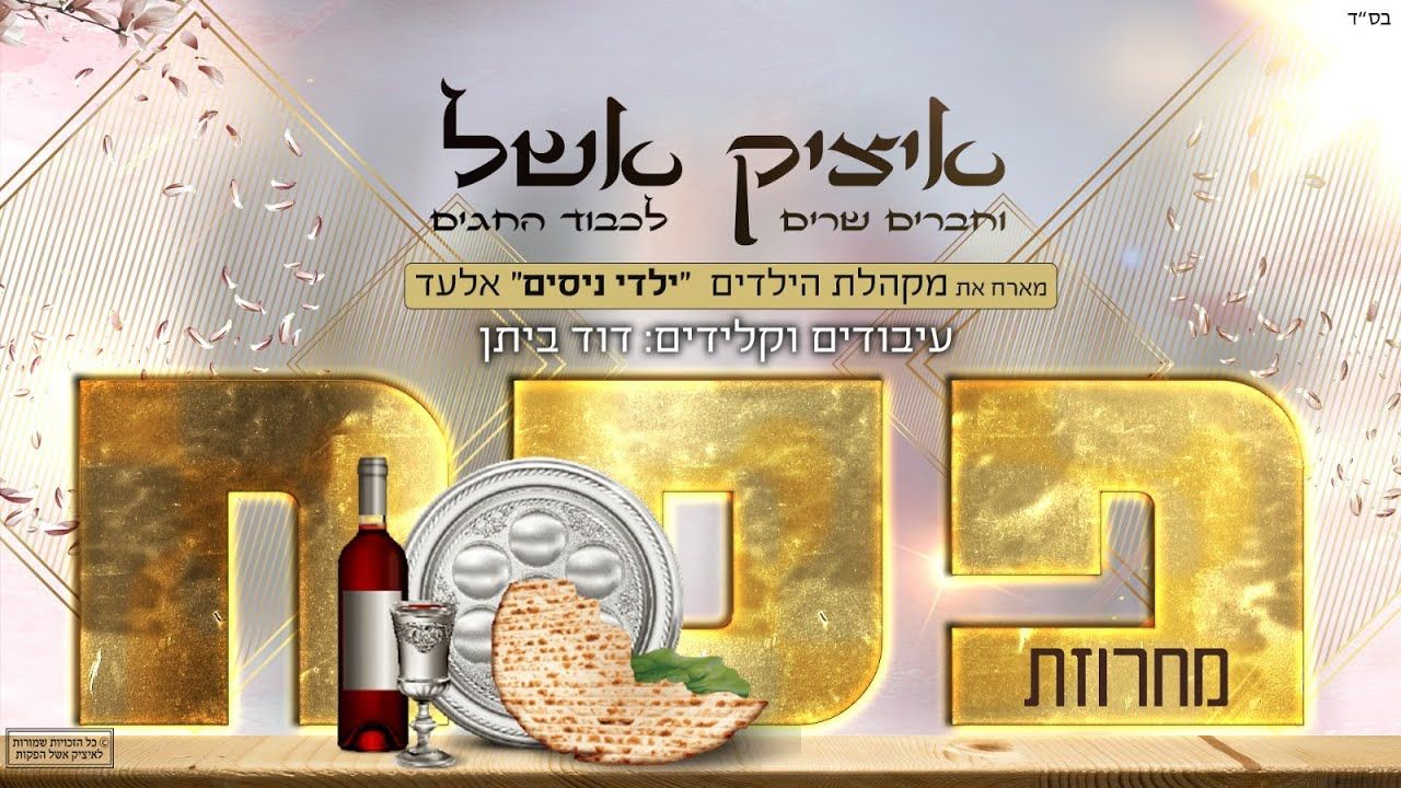 איציק אשל - מחרוזת פסח.jpg