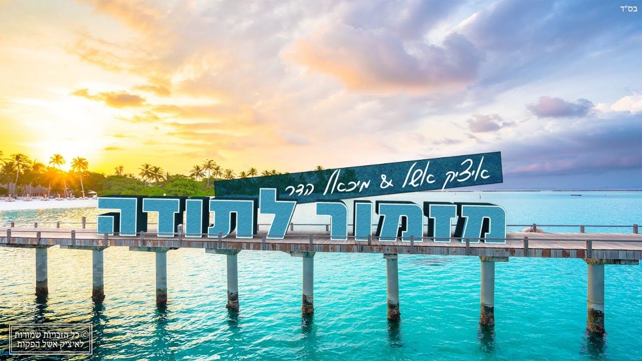 איציק אשל & מיכאל הדר - מזמור לתודה.jpg