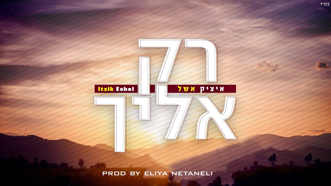 איציק אשל - רק אליך.jpg