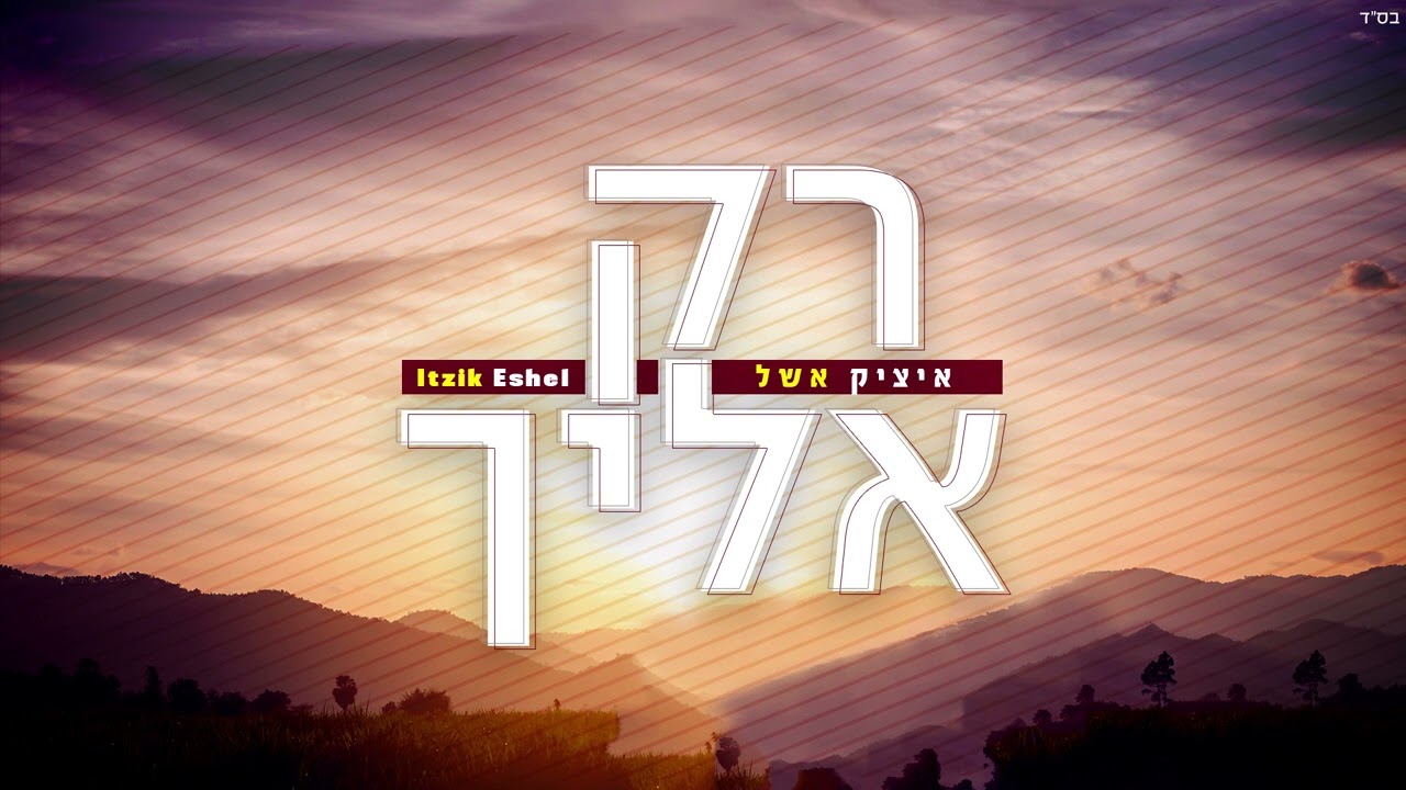 איציק אשל - רק אליך.jpg