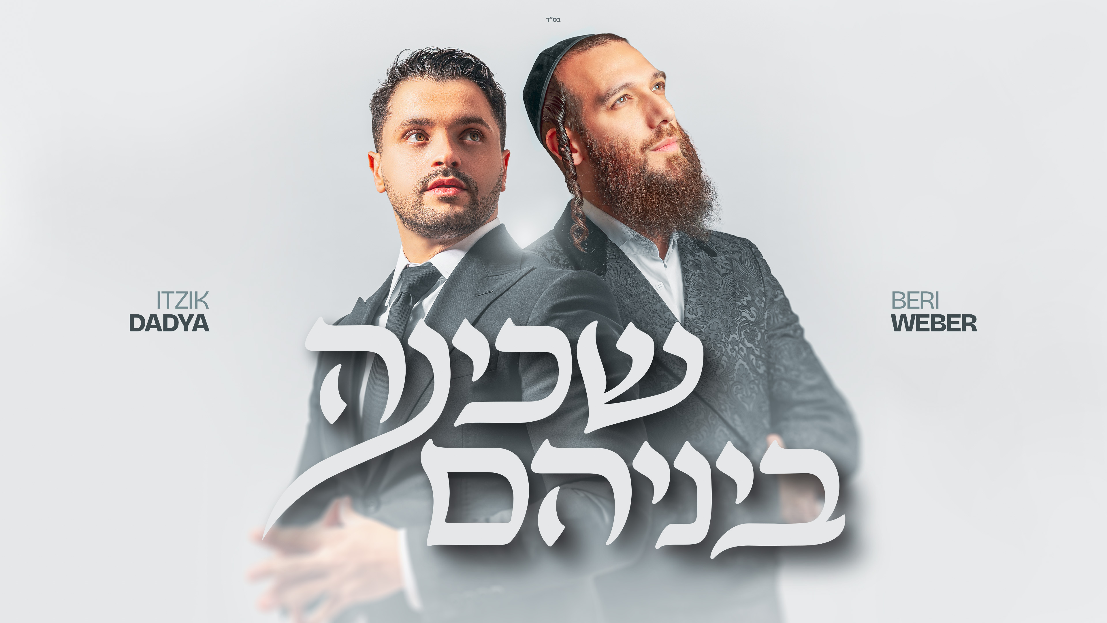 איציק דדיה & בערי וועבער - שכינה ביניהם.jpg