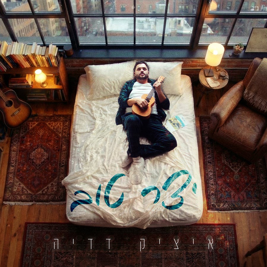 איציק דדיה - יצר טוב.jpg