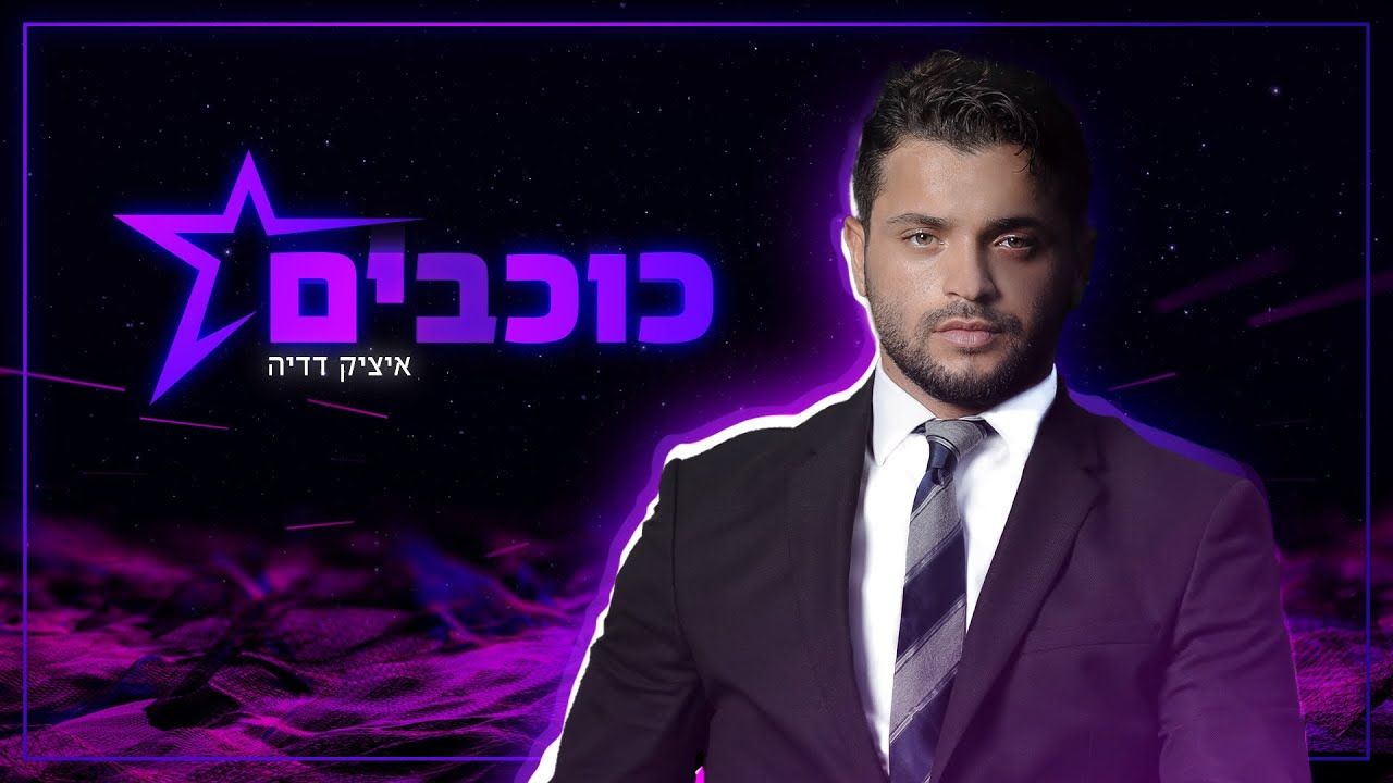 איציק דדיה - כוכבים.jpg