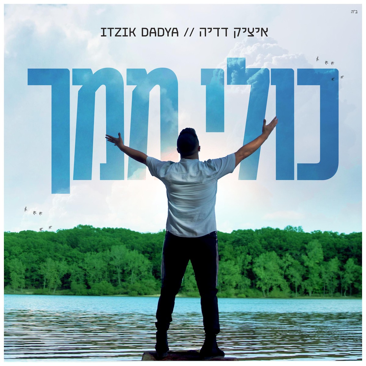 איציק דדיה - כולי ממך.jpg
