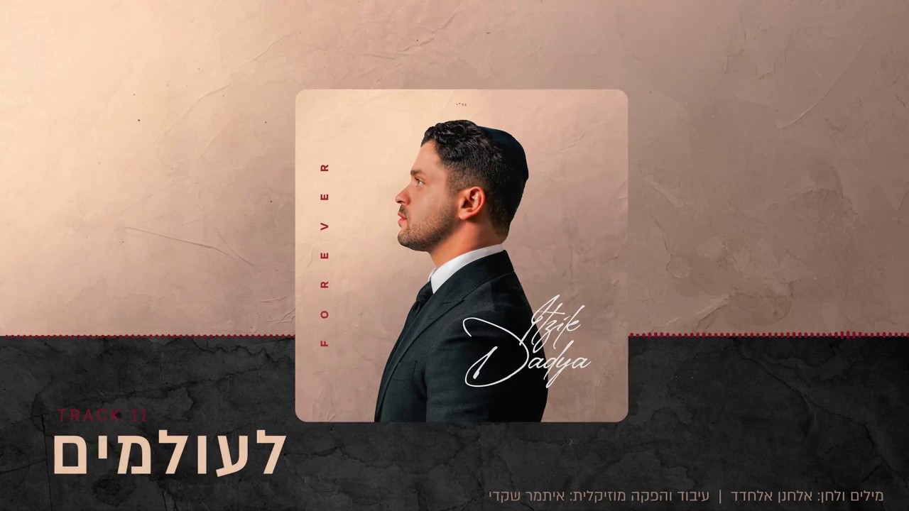 איציק דדיה - לעולמים.jpg