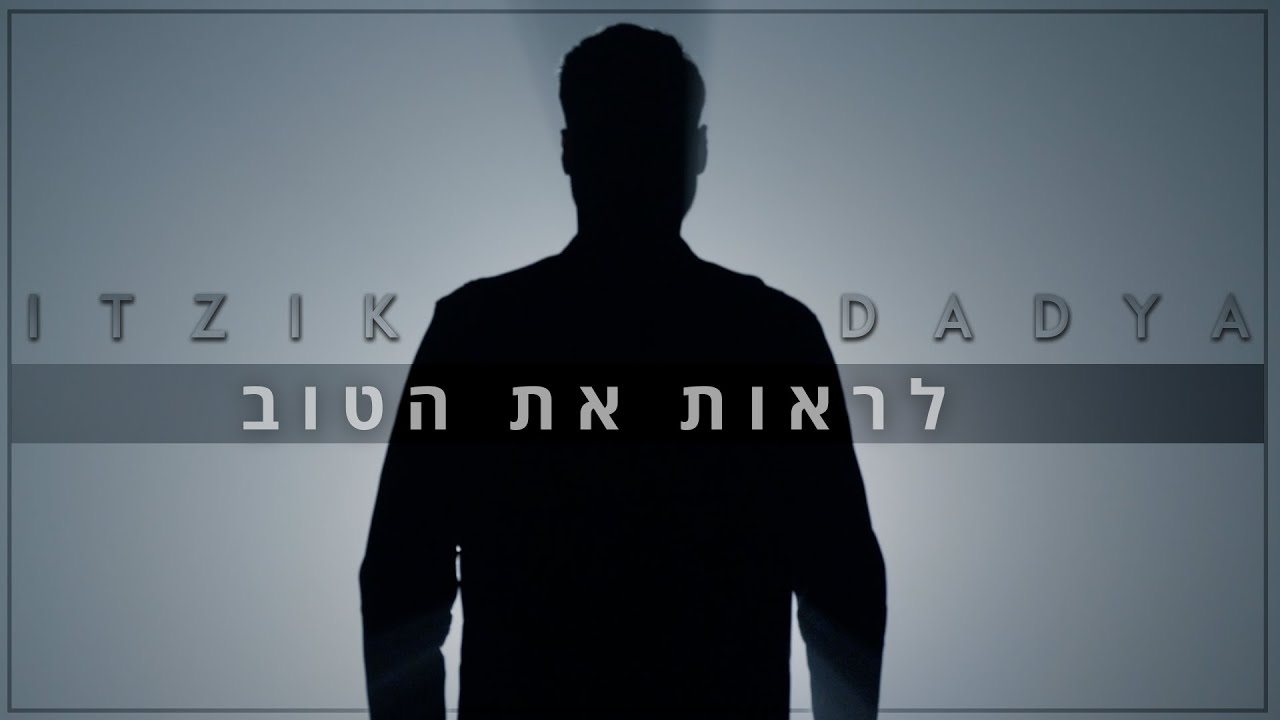 איציק דדיה - לראות את הטוב.jpg