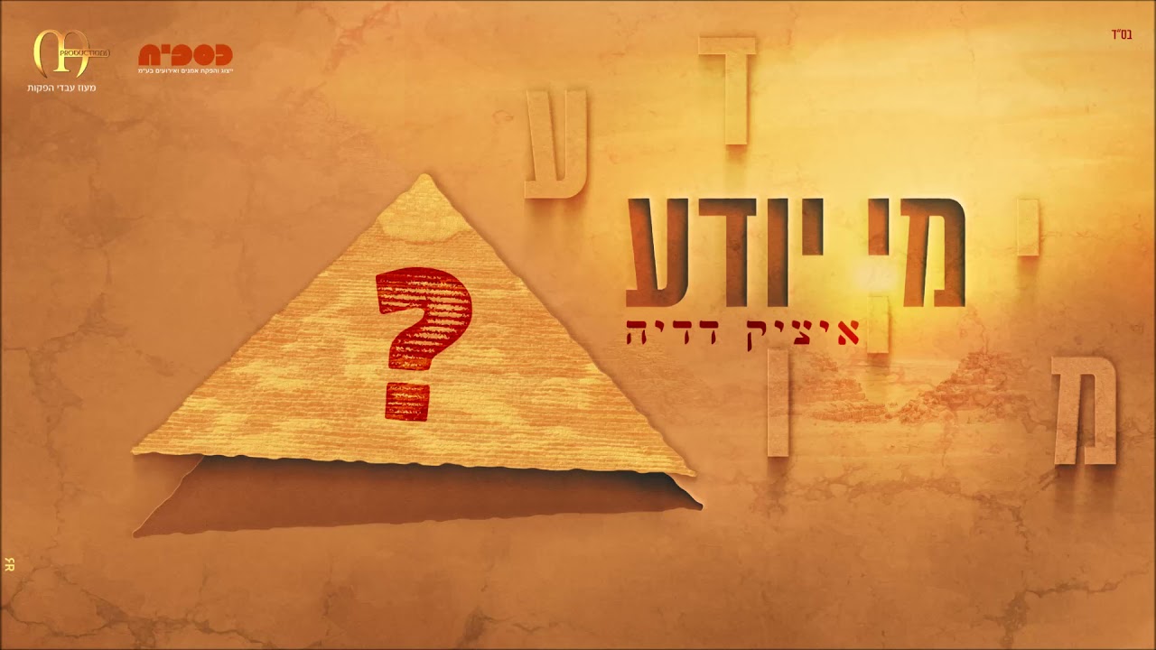 איציק דדיה - מי יודע.jpg