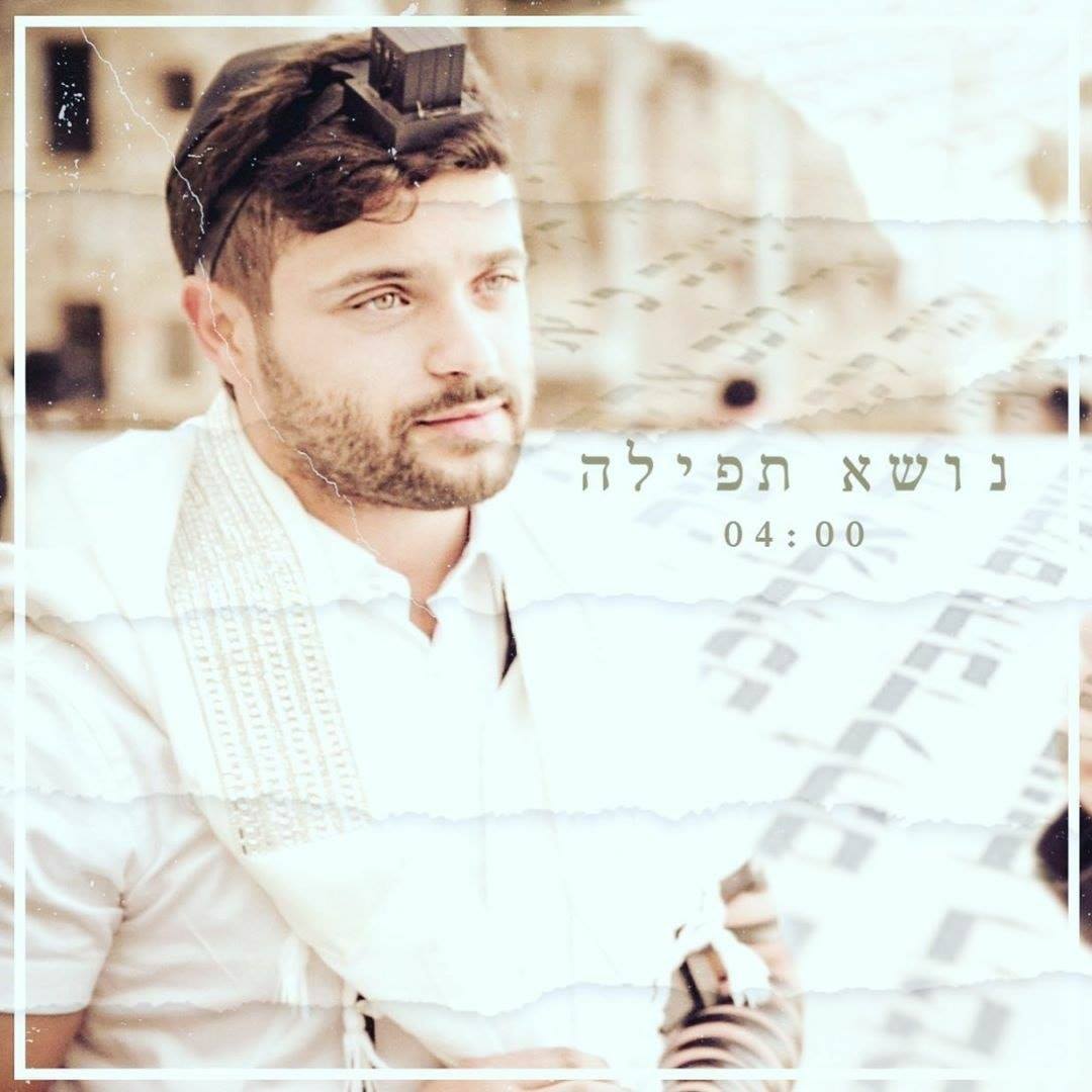 איציק דדיה - נושא תפילה.jpg