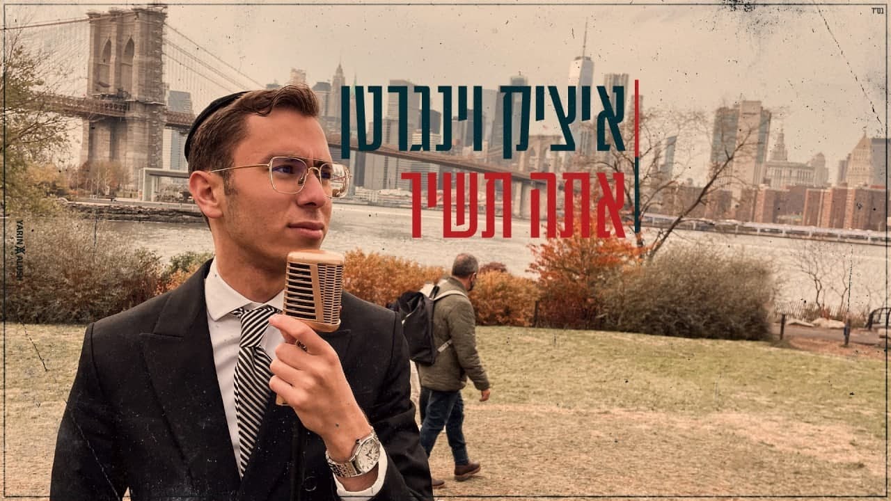 איציק וינגרטן - אתה תשיר.jpg