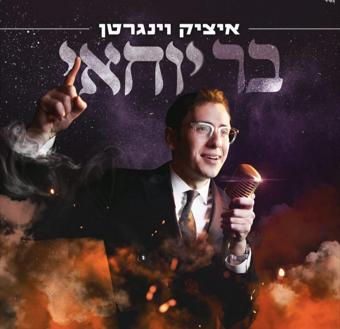 איציק וינגרטן - בר יוחאי.jpg