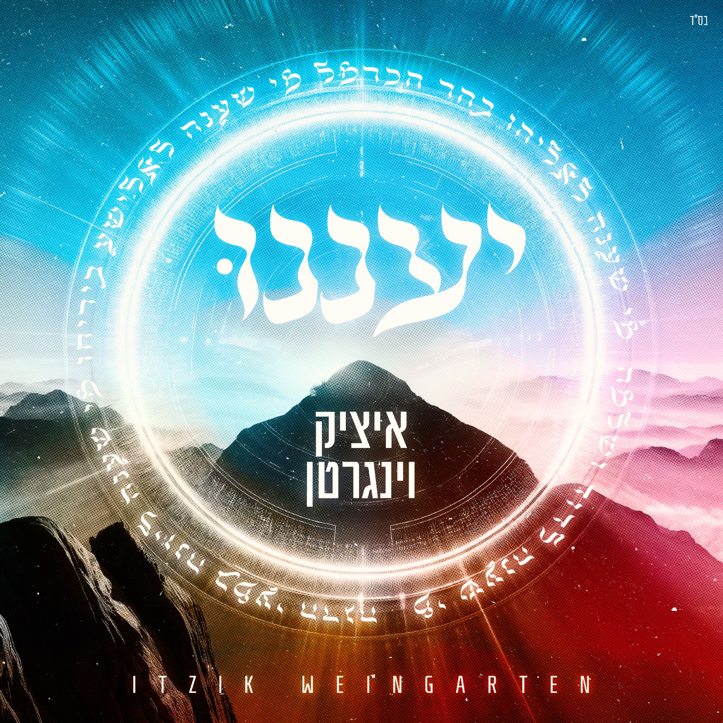 איציק וינגרטן - יעננו.jpg