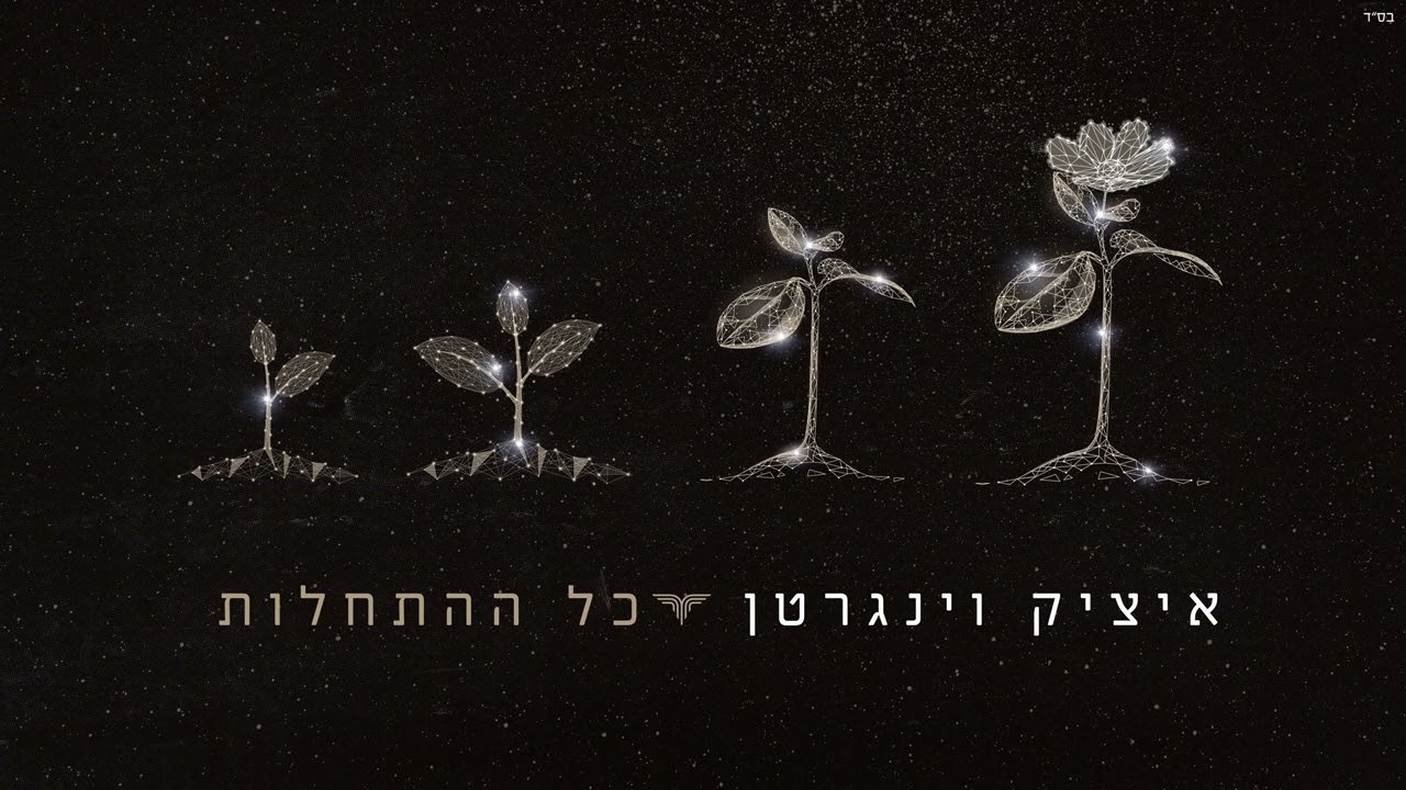 איציק וינגרטן - כל ההתחלות.jpg