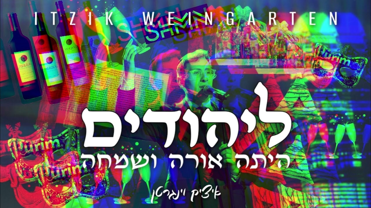 איציק וינגרטן - ליהודים.jpg