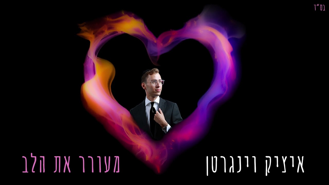 איציק וינגרטן - מעורר את הלב.jpg