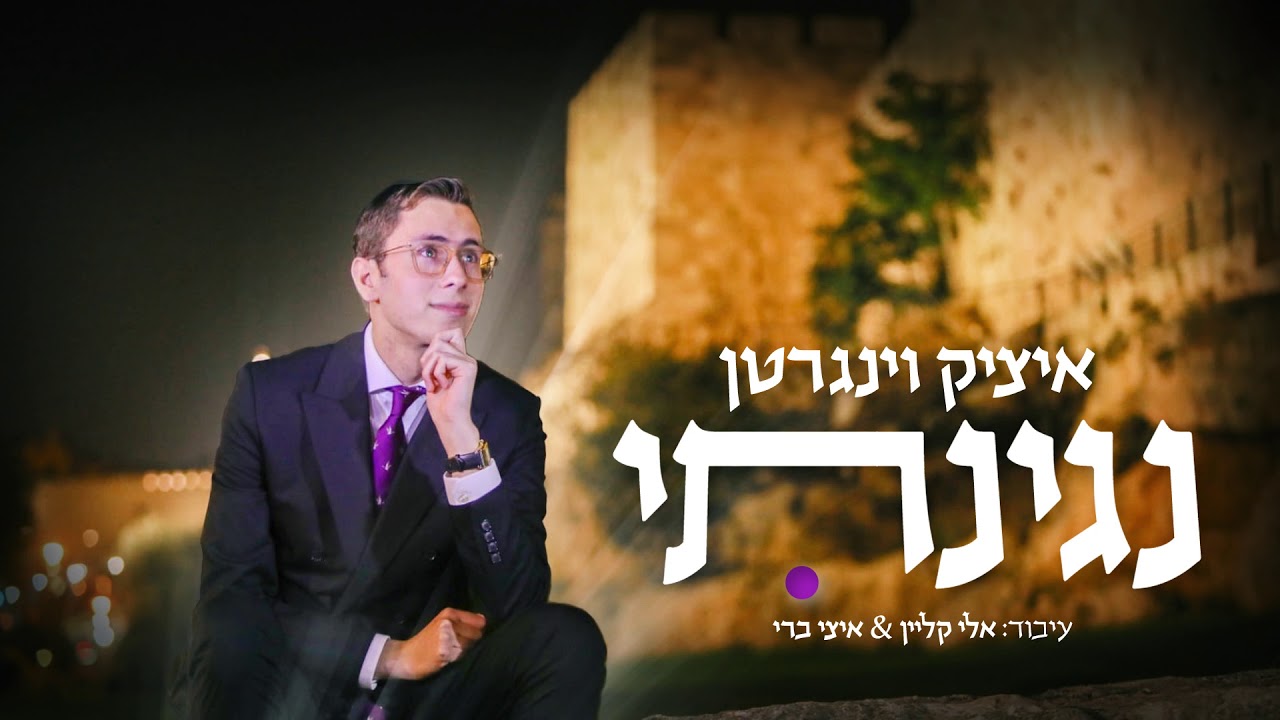 איציק וינגרטן - נגינתי.jpg