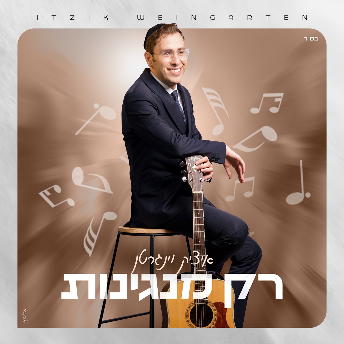 איציק וינגרטן - רק מנגינות.jpg